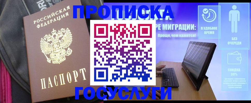 купить прописку в Змеиногорске